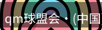 qm球盟会